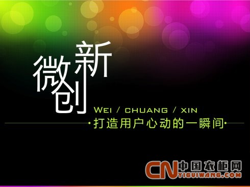 中小衣柜企業(yè)的“微創(chuàng)新”之路