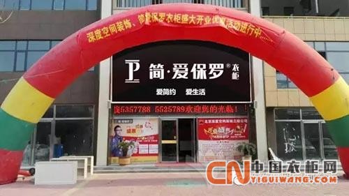 簡愛保羅衣柜專賣店盛大開業(yè)