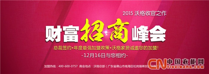 沃格衣柜財富招商峰會，12月15日于沃格衣柜總部隆重舉行