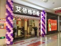 艾依格衣柜南京市專賣店二店五一開業(yè)三重喜迎您進店