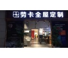 勞卡全屋定制云南紅河彌勒專賣店