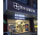 勞卡全屋定制安徽宿州專(zhuān)賣(mài)店