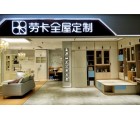 勞卡全屋定制山東濟(jì)寧兗州專(zhuān)賣(mài)店