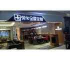 勞卡全屋定制遼寧營(yíng)口專(zhuān)賣(mài)店