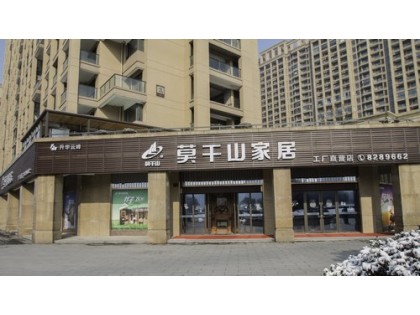 莫干山全屋定制浙江湖州德清專賣店