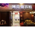 博克曼衣柜江蘇南京專賣(mài)店