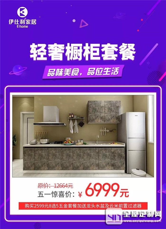 伊仕利五一智享生活，5大空間1站配 29800元購(gòu)齊全屋家具+廚電！