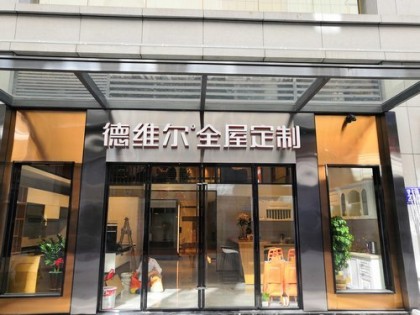 德維爾全屋定制福建福州專賣店