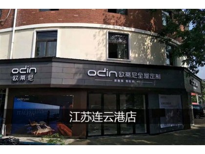 歐蒂尼全屋定制江蘇連云港專賣店