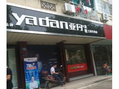 亞丹衣柜浙江金華市蘭溪專賣店