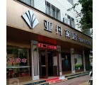 亞丹全屋定制河南南陽(yáng)西峽縣專賣店