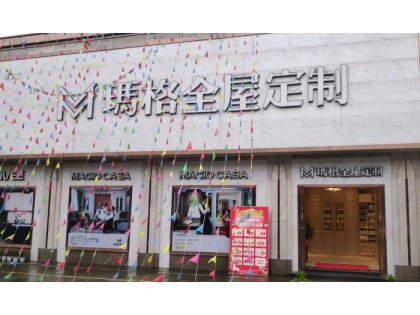 瑪格全屋定制四川成都崇州市專賣店