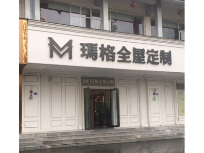 瑪格全屋定制四川都江堰市專賣店