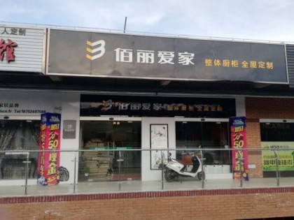 佰麗愛家全屋定制江蘇泰州興化專賣店