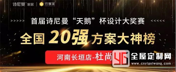 畢業(yè)1年靠實力摘掉菜鳥標簽！這個詩尼曼全屋定制的設計師都經(jīng)歷了啥？