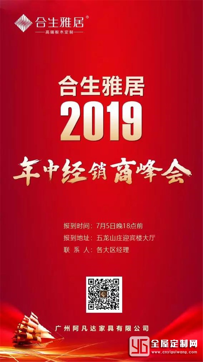 合生雅居邀你參加年中經(jīng)銷商峰會，一定要來哦~