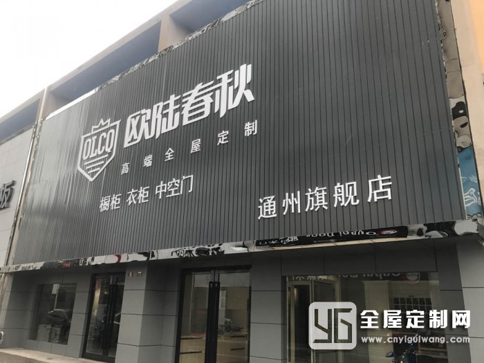 歐陸春秋-通州旗艦店