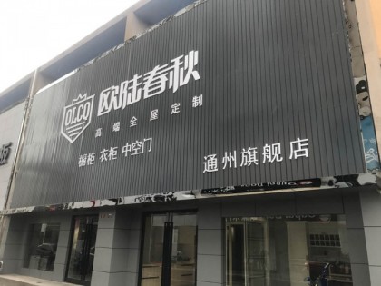 歐陸春秋全屋定制江蘇南通通州專賣店