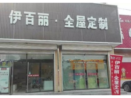 伊百麗全屋定制山西呂梁文水專賣店