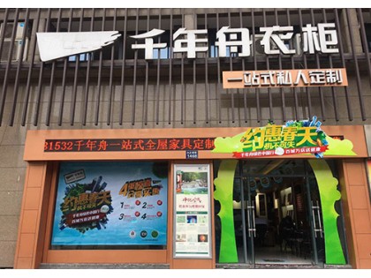 千年舟全屋定制浙江桐廬專賣店