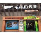 千年舟全屋定制浙江桐廬專(zhuān)賣(mài)店