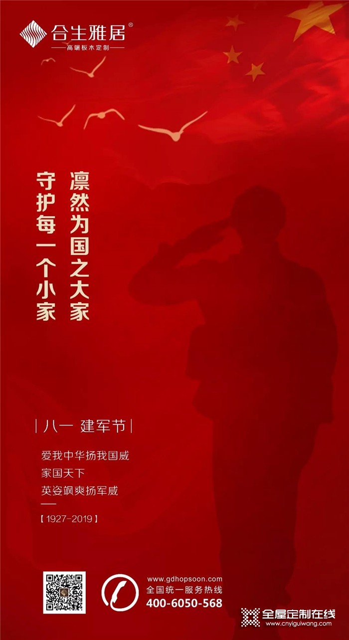 合生雅居全屋定制與你共祝中國人民解放軍成立92周年！英姿颯爽揚軍威！