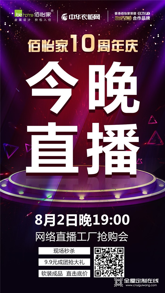 佰怡家全屋定制10周年慶工廠搶購會，等你來秒殺！