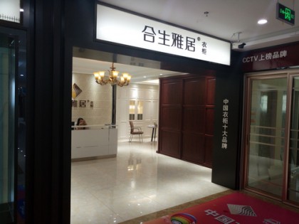 合生雅居全屋定制山東濟(jì)南專賣店