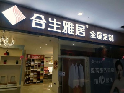 合生雅居全屋定制湖南郴州安仁專賣店