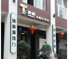 頂固全屋定制浙江溫州專賣店