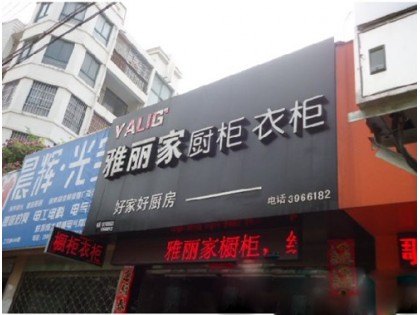 雅麗家衣柜安徽蚌埠專賣店