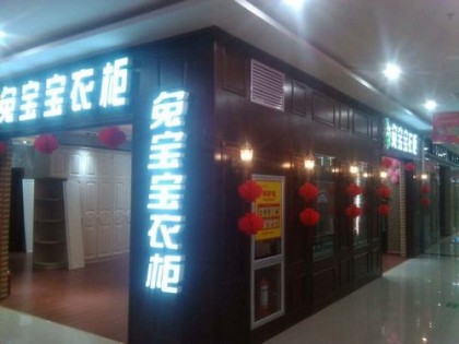 兔寶寶衣柜寧夏中寧專賣店