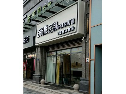 百得勝全屋定制福建泉州惠安縣專賣店