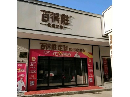 百得勝全屋定制浙江杭州市蕭山專賣店