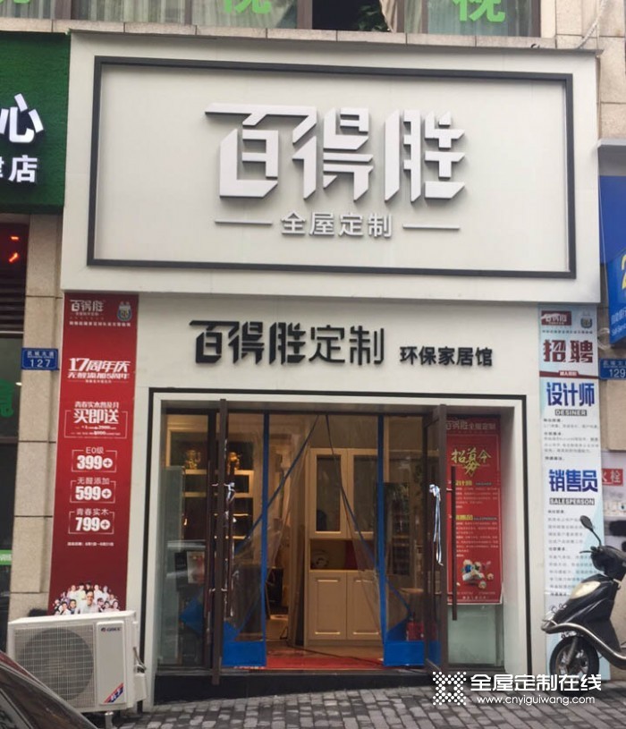 百得勝全屋定制重慶江津區(qū)專賣店