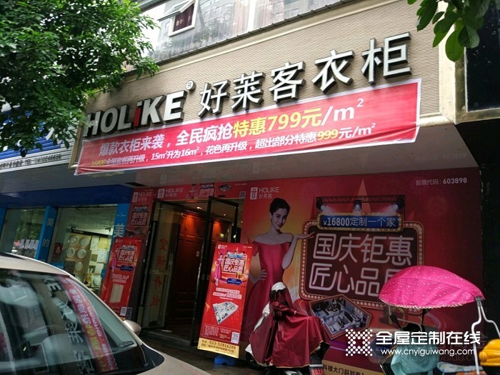 好萊客全屋定制重慶專賣店