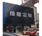 維意定制嘉興市海鹽縣專(zhuān)賣(mài)店