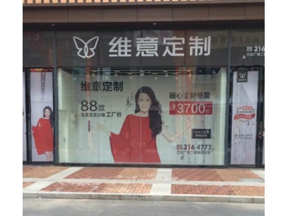 維意定制山東煙臺(tái)福山區(qū)專賣店