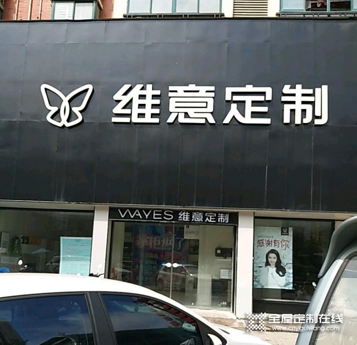 維意定制安徽阜陽(yáng)太和縣專賣店