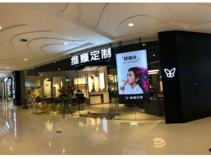 維意定制黑龍江哈爾濱市專賣店