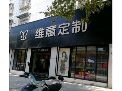 維意定制江西景德鎮(zhèn)旗艦店