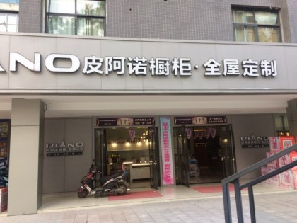 皮阿諾全屋定制重慶專賣(mài)店