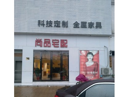 尚品宅配全屋定制江蘇揚(yáng)州儀征專賣店