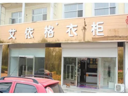 艾依格衣柜河北滄州專賣店