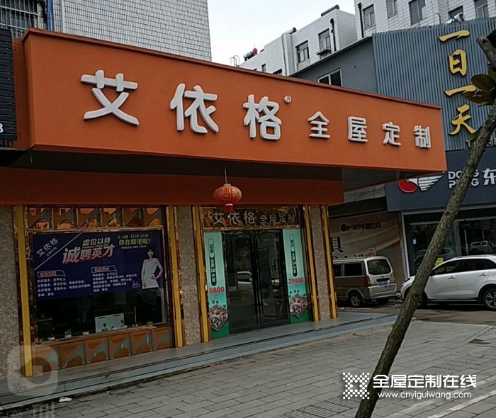 艾依格全屋定制江蘇鹽城專賣店