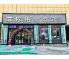 艾依格全屋定制貴州銅仁專賣店