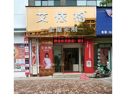 艾依格全屋定制江西上饒鄱陽(yáng)專賣店