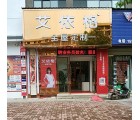 艾依格全屋定制江西上饒鄱陽專賣店