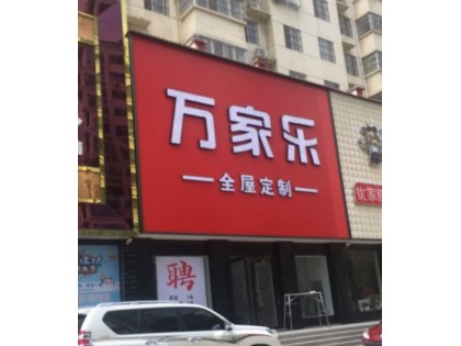 萬家樂全屋定制河南洛陽(yáng)專賣店