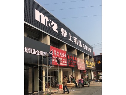 掌上明珠全屋定制江蘇蘇州張家港專(zhuān)賣(mài)店